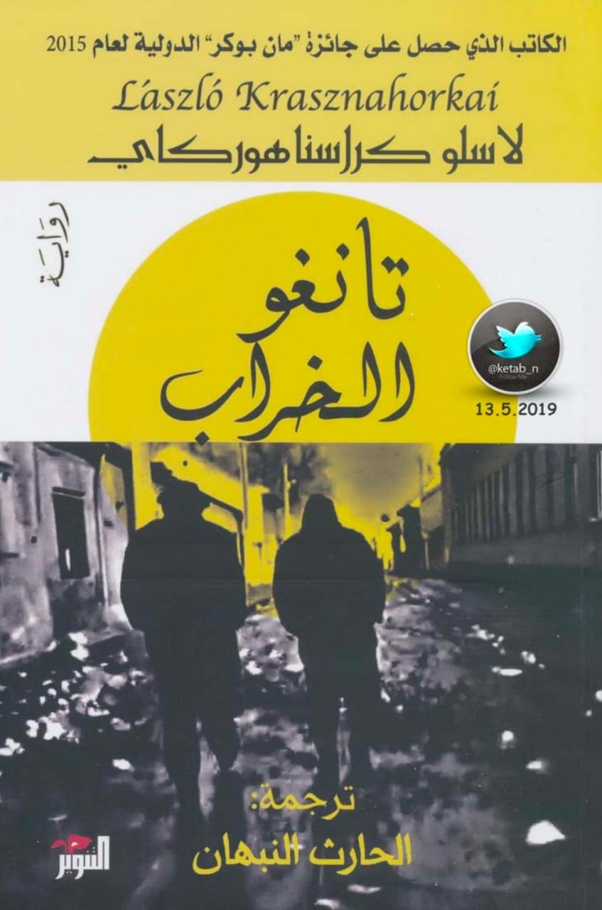 رواية تانغو الخراب للأديب المجري لاسلو كراسناهوركاي