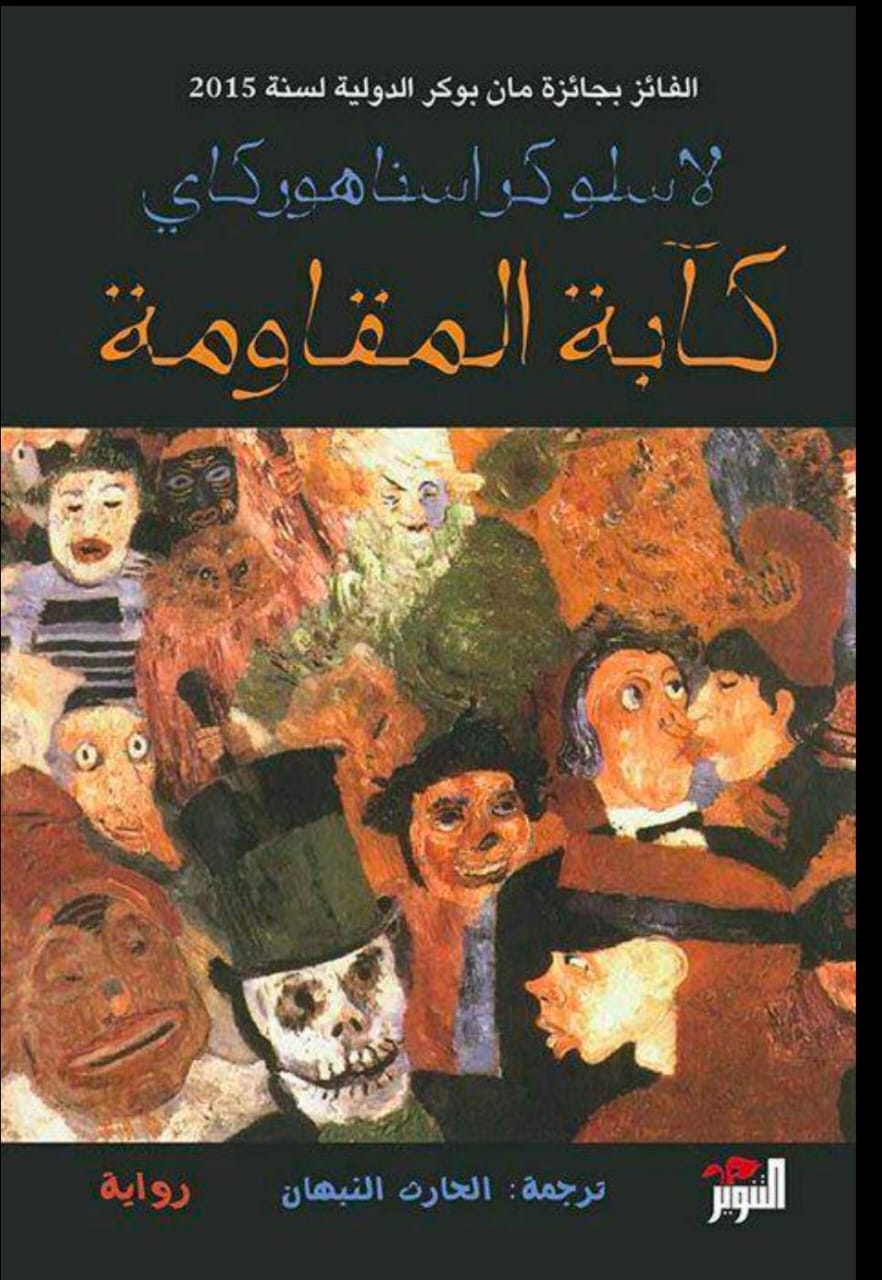 رواية كآبة المقاومة للأديب المجري لاسلو كراسناهوركاي