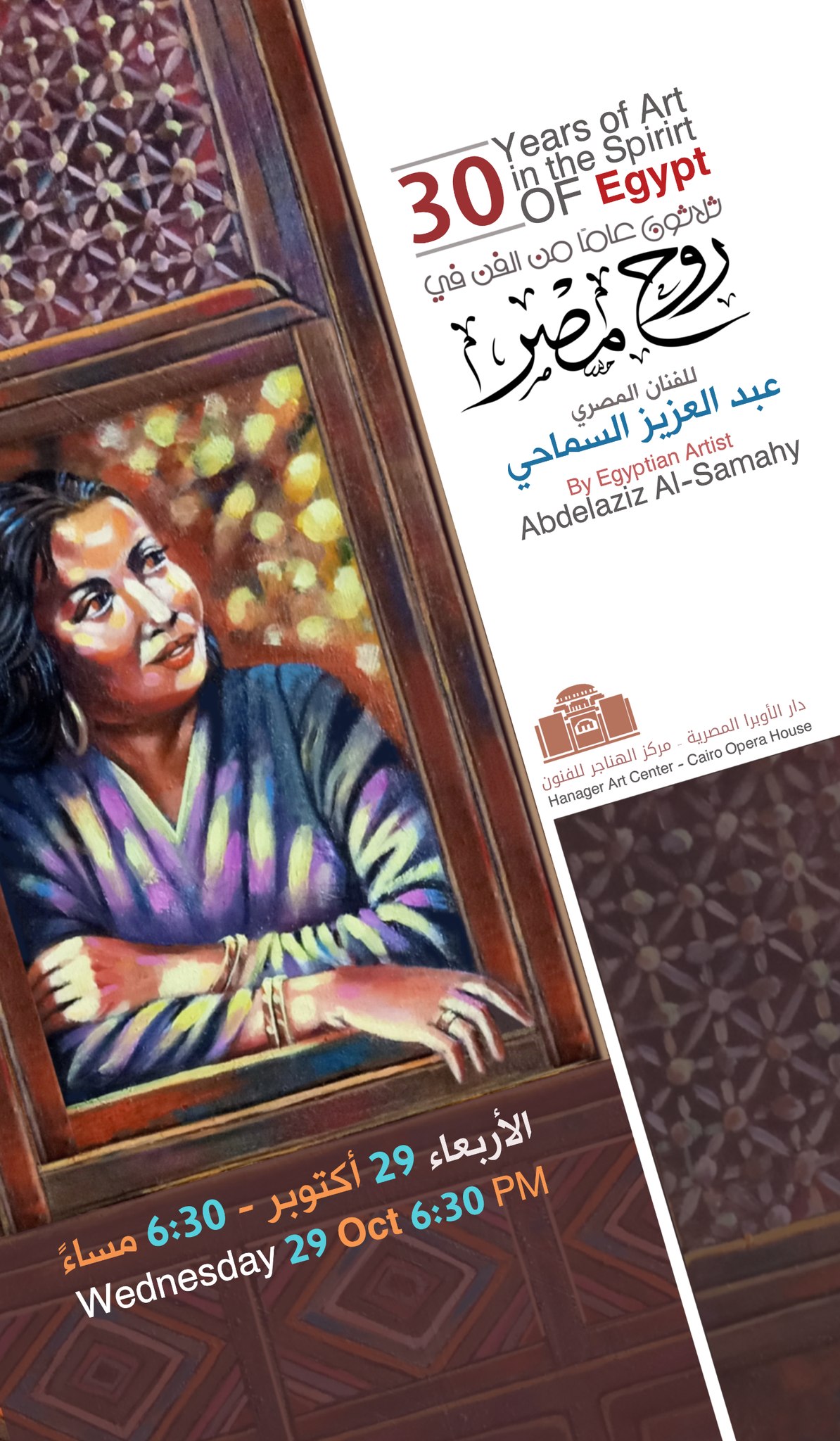 ثلاثون عامًا من الفن في روح مصر بمركز الهناجر