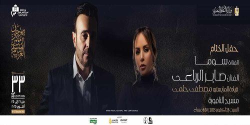 صابر الرباعي وسوما في حفل ختام مهرجان الموسيقى العربية