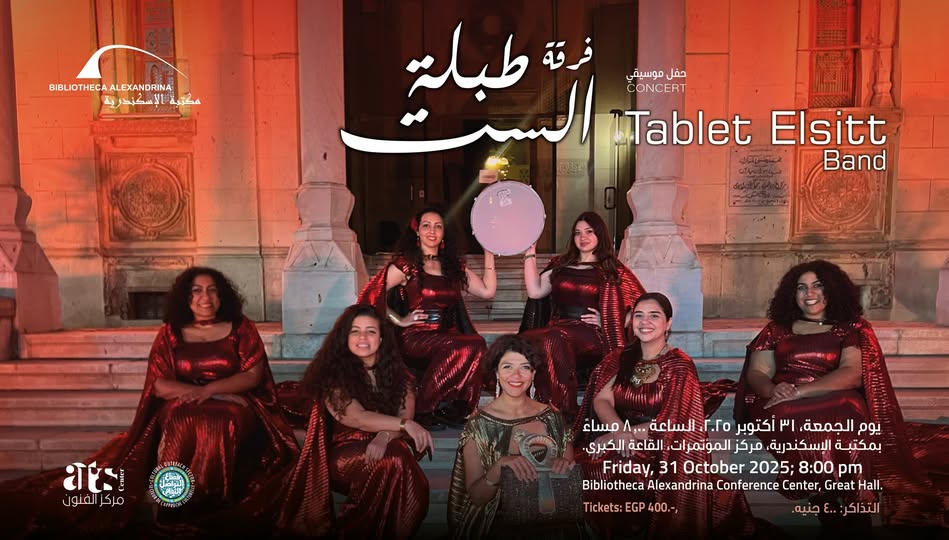 حفل فريق "طبلة الست" في مكتبة الإسكندرية