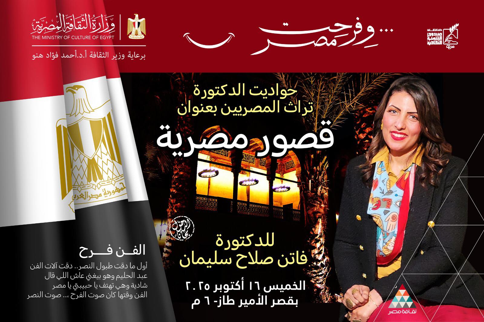 "قصور مصرية".. أمسية تراثية بقصر الأمير طاز