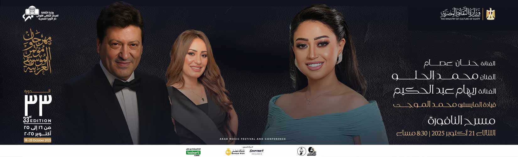 محمد الحلو وريهام عبد الحكيم في حفل سادس أيام مهرجان الموسيقى