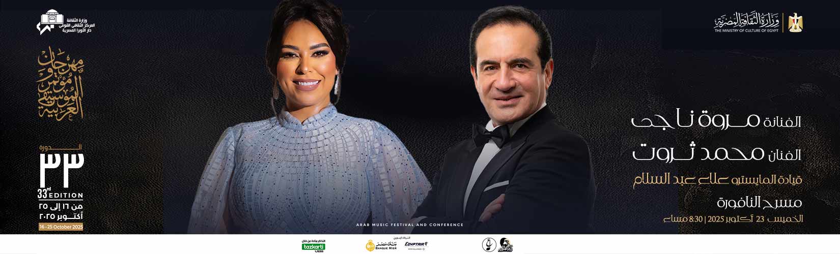 محمد ثروت ومرة ناجي في ليلة حب "حليم ووردة" بمهرجان الموسيقى العربية