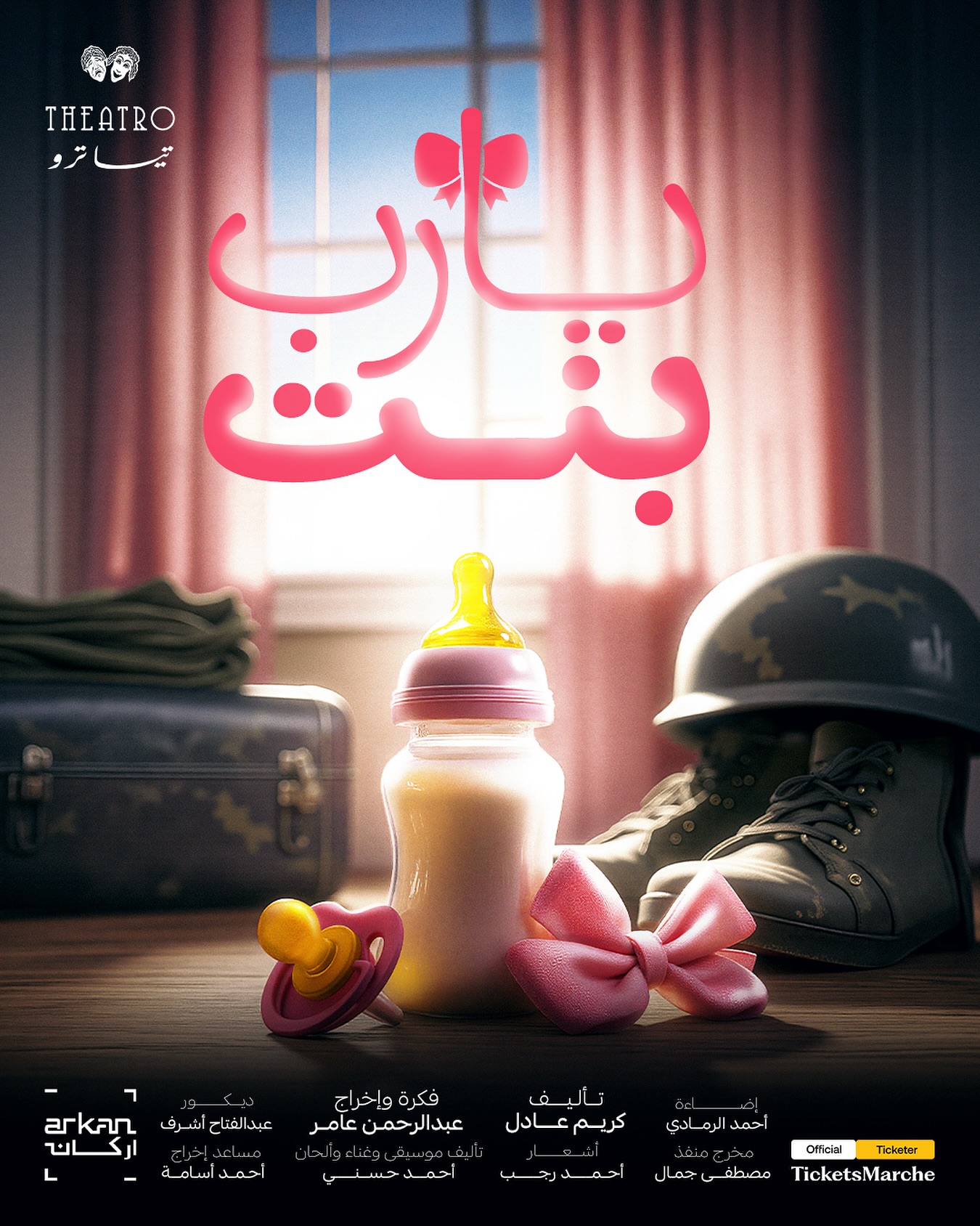 "يارب بنت" على مسرح تياتر أركان