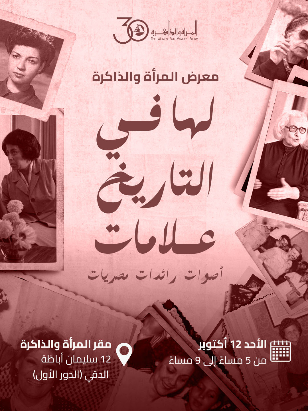 "لها في التاريخ علامات" معرض صوتي ومرئي في مؤسسة المرأة والذاكرة