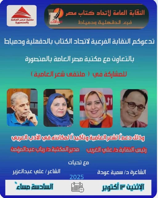 ملتقى شعر العامية بمكتبة مصر العامة بالمنصورة