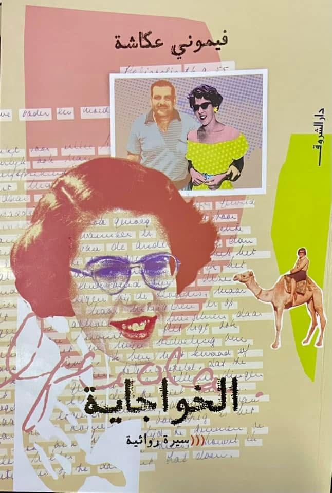 مناقشة رواية "الخواجاية" في تكية مسافر