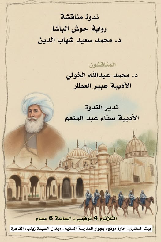 مناقشة رواية "حوش الباشا" في بيت السناري