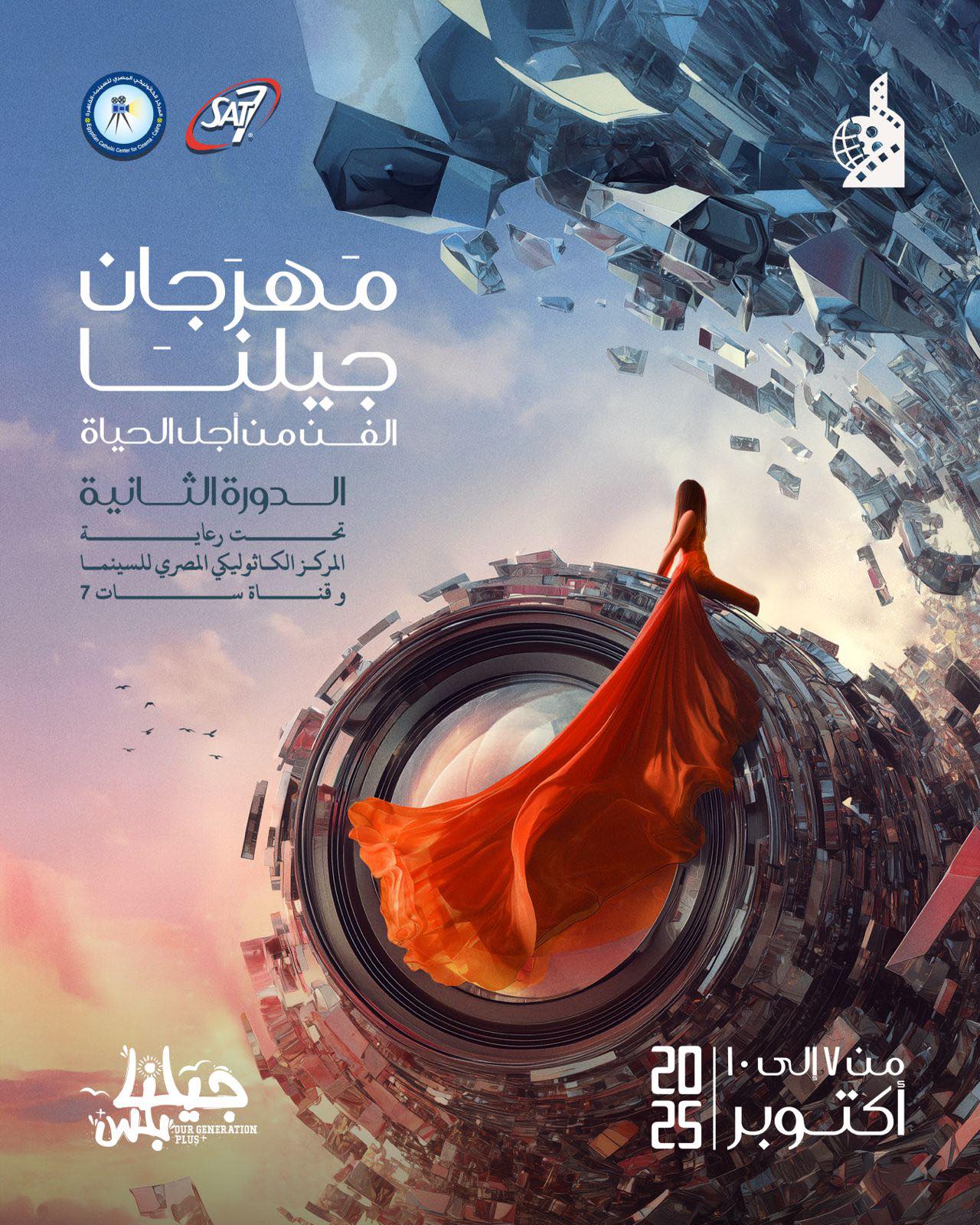 مهرجان جيلنا لمسابقة الأفلام القصيرة والتصوير الفوتوغرافي في دورته الثانية