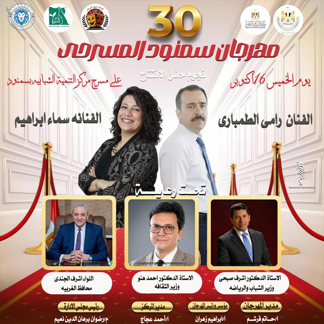 افتتاح مهرجان سمنود المسرحي في دورته الثلاثين