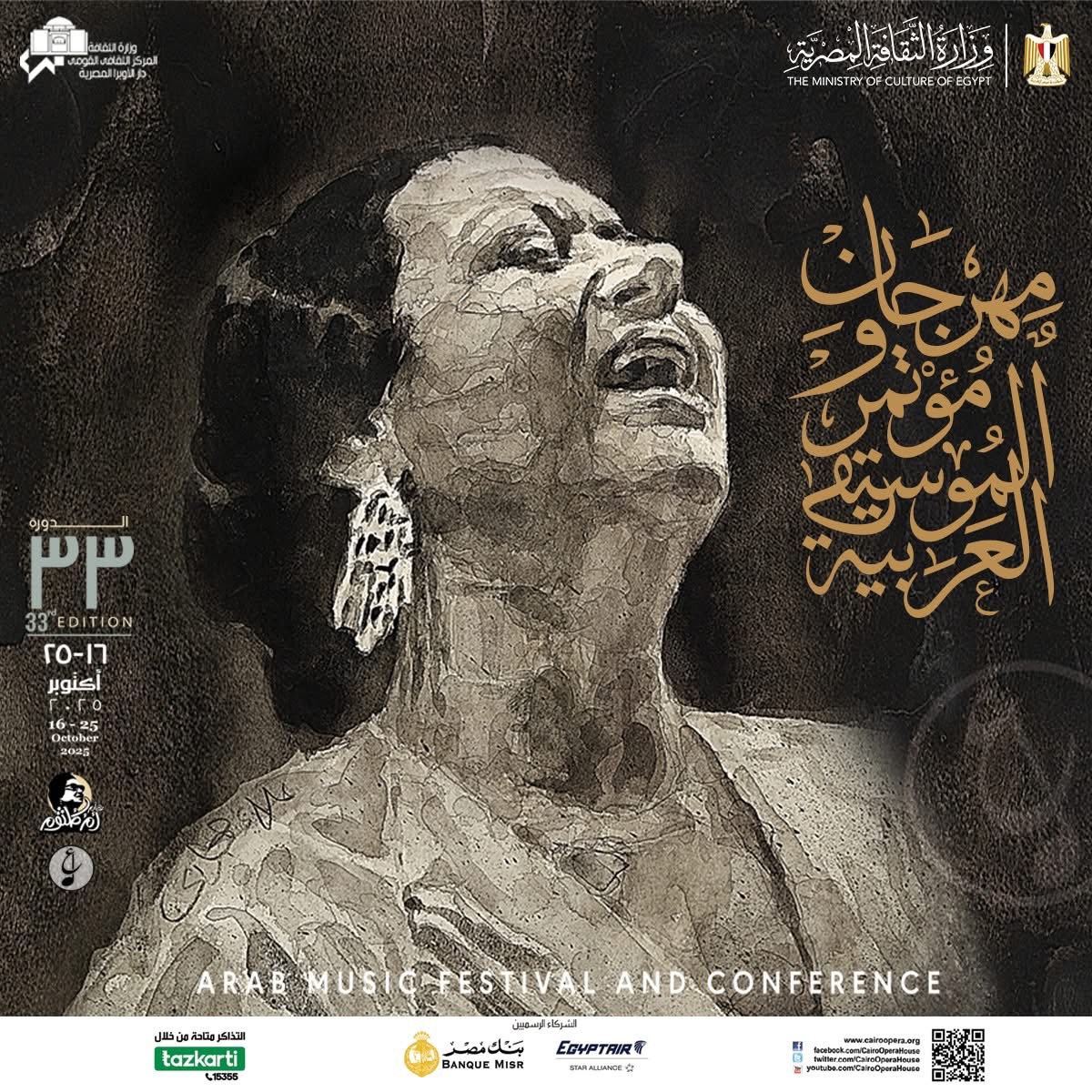 مهرجان ومؤتمر الموسيقى العربية 33