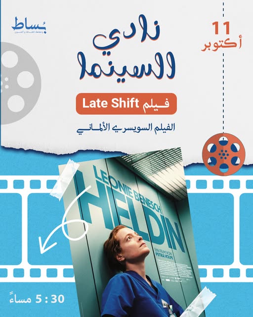 فيلم "الوردية الليلية" في نادي سينما بساط