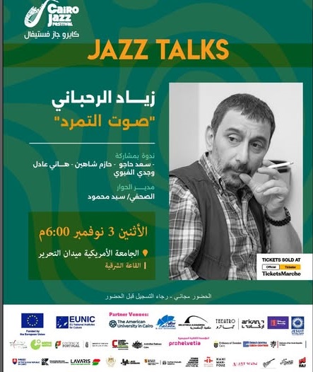 ندوة "زياد الرحباني – صوت التمرد" في الجامعة الأمريكية