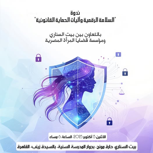 ندوة "السلامة الرقمية وآليات الحماية القانونية" في بيت السناري