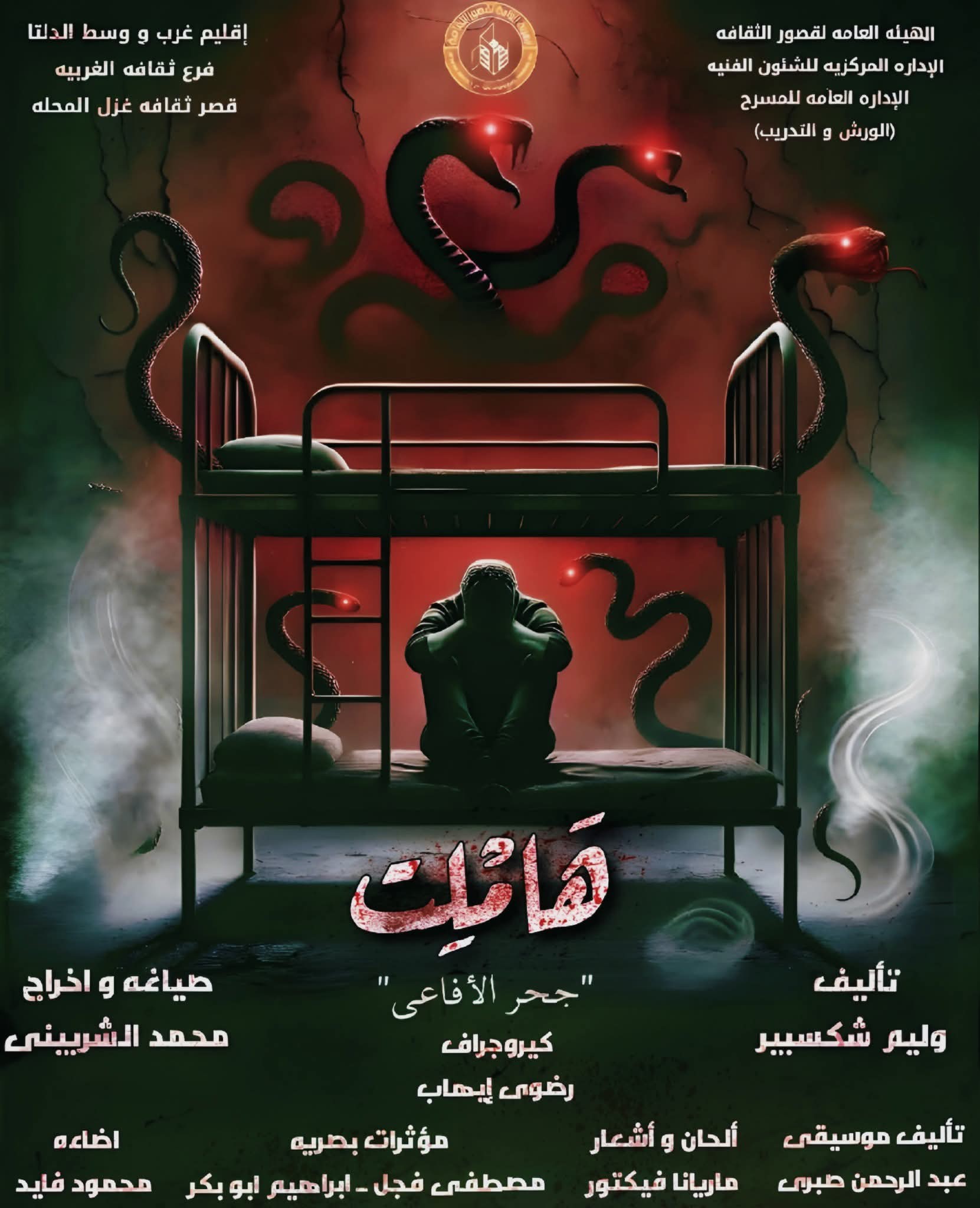 هاملت جحر الأفاعي