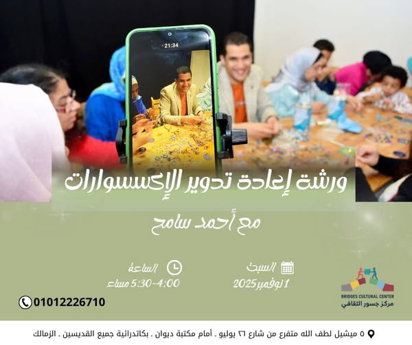 ورشة لإعادة تدوير الإكسسوارات القديمة في مركز جسور الثقافي