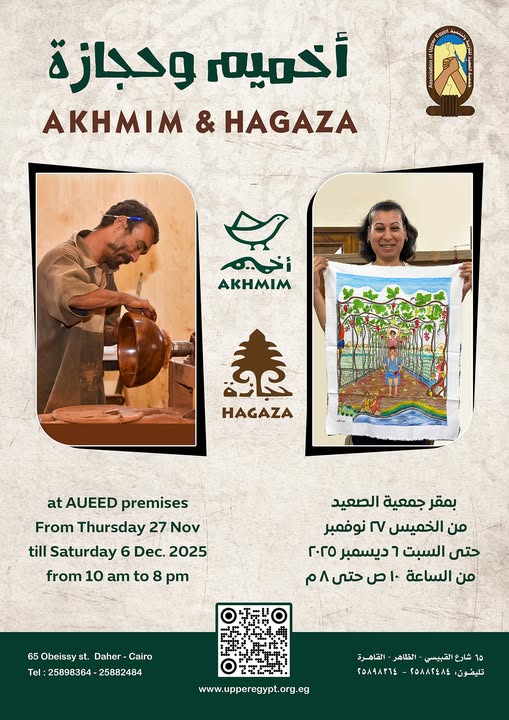 معرض "أخميم وحجازة" للمنتجات التراثية في جمعية الصعيد