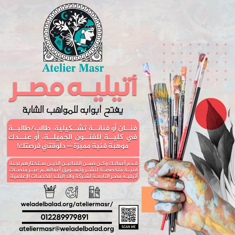 “أتيليه مصر” AtelierMasr يفتح باب المشاركة أمام شباب الفنانين التشكيليين