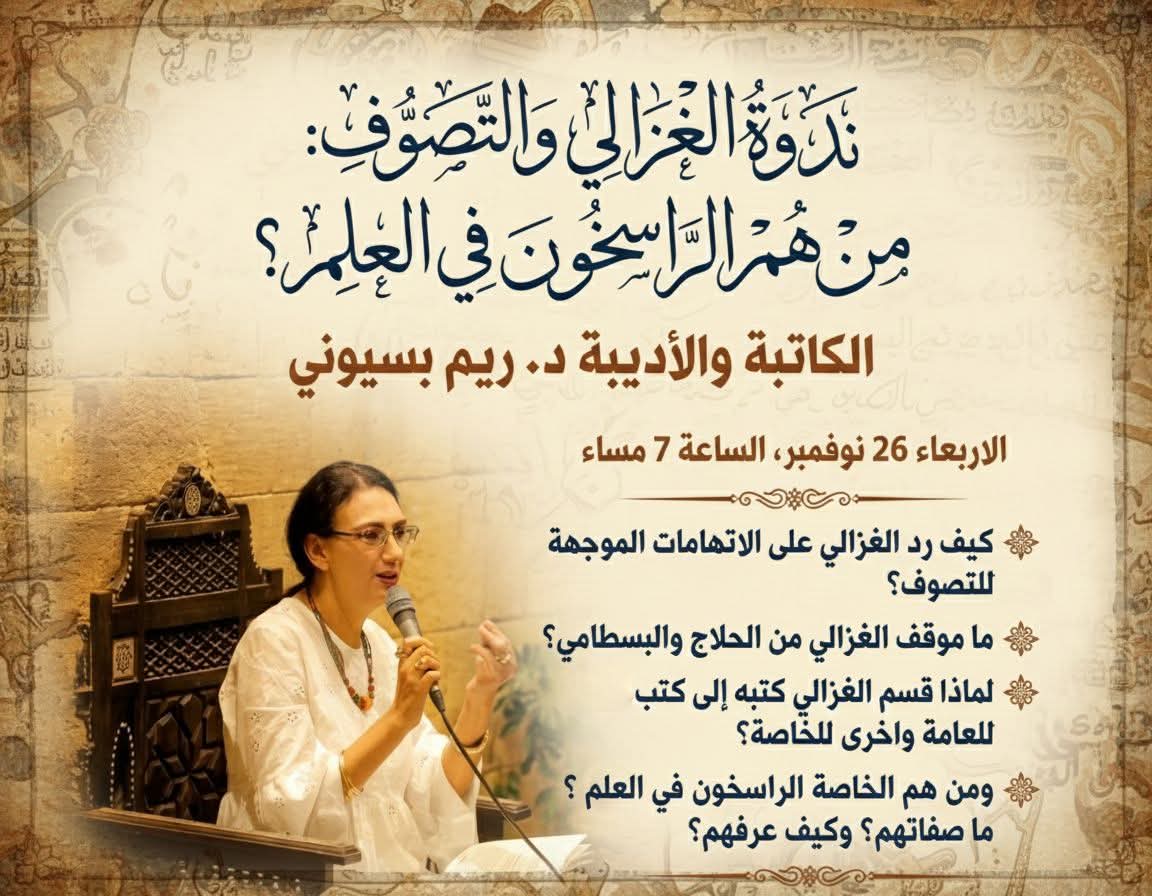  "الغزالي والتصوف.. من هم الراسخون في العلم؟" ببيت السناري