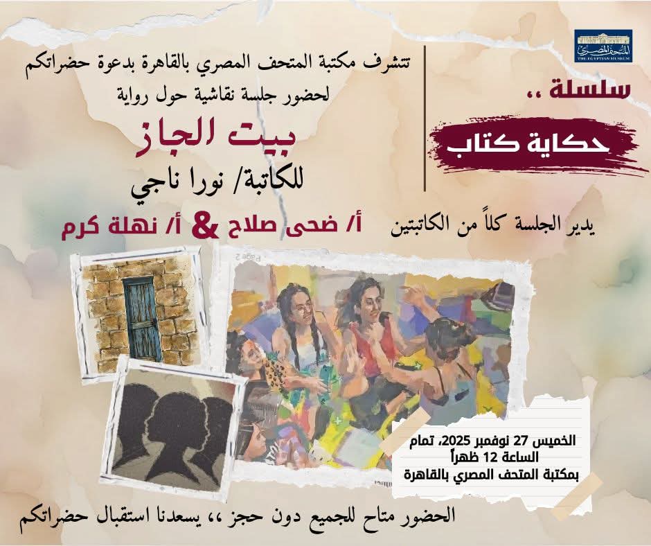 جلسة لمناقشة «بيت الجاز» في المتحف المصري