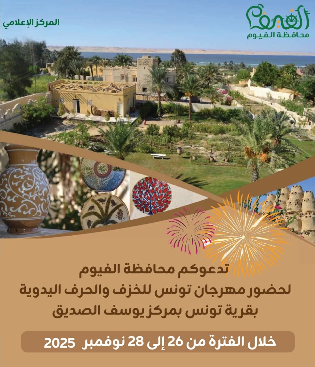 مهرجان الخزف والفخار بقرية تونس بالفيوم