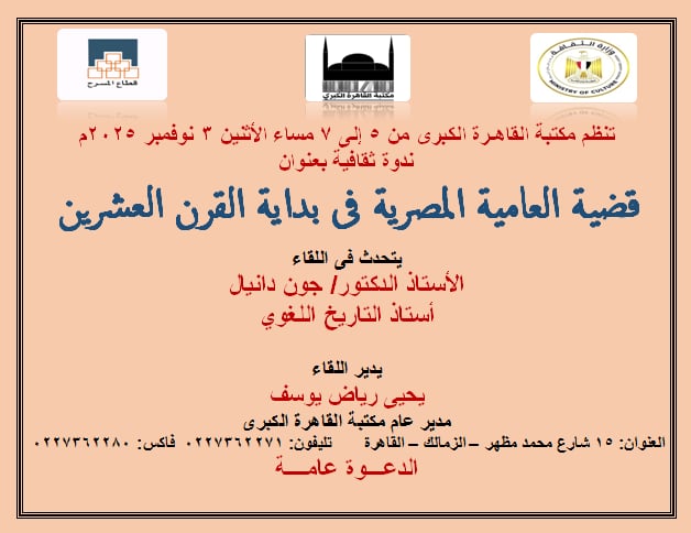 “قضية العامية المصرية في بداية القرن العشرين” في مكتبة القاهرة الكبرى