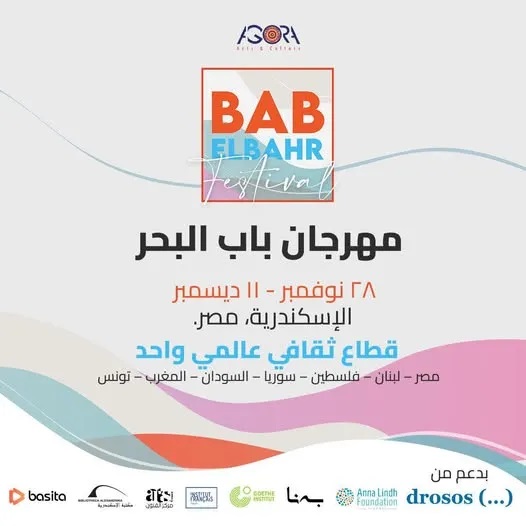 مهرجان باب البحر في دورته العاشرة بالإسكندرية