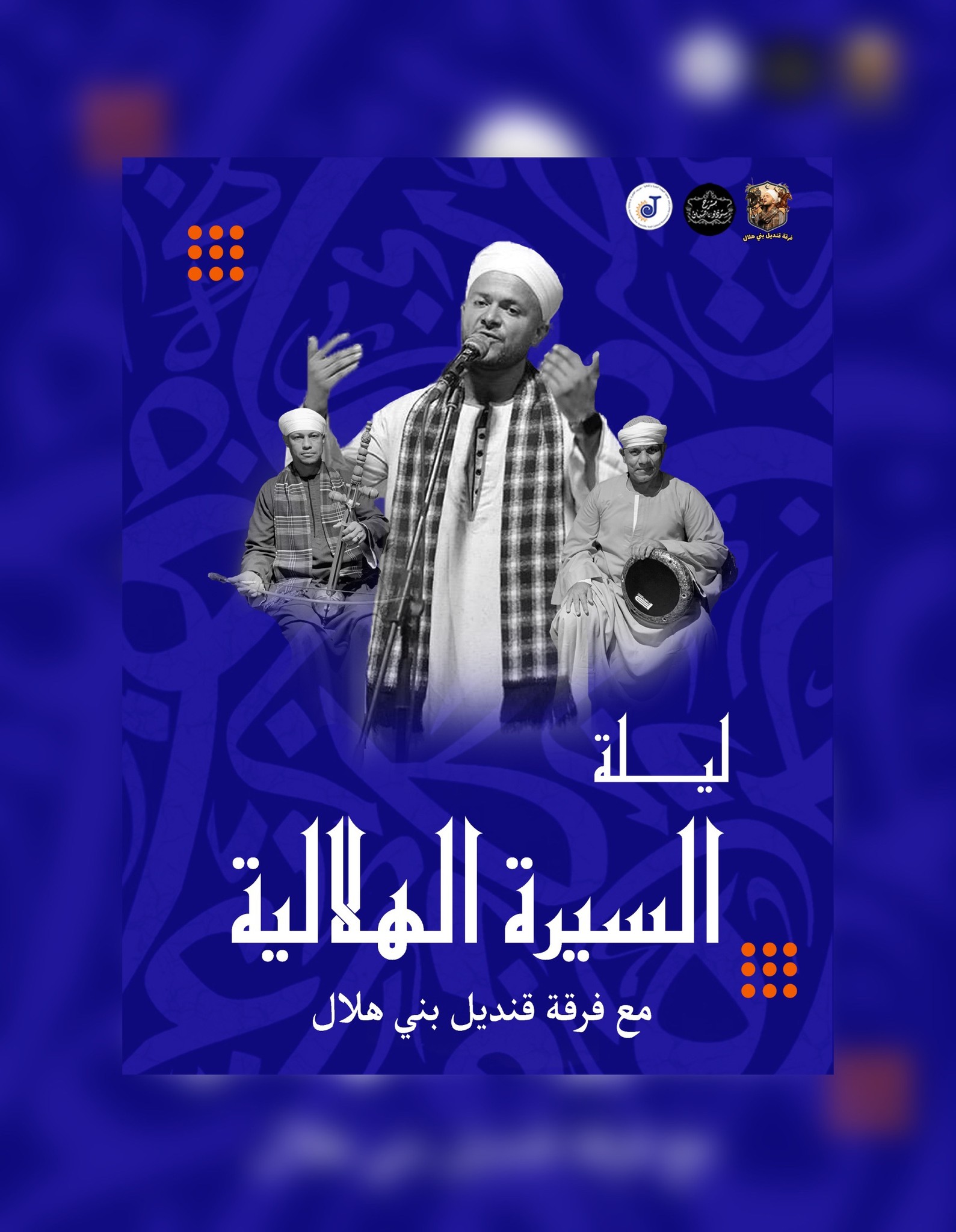 فرقة "قنديل بني هلال" تقدم ليلة السيرة الهلالية في الجزويت