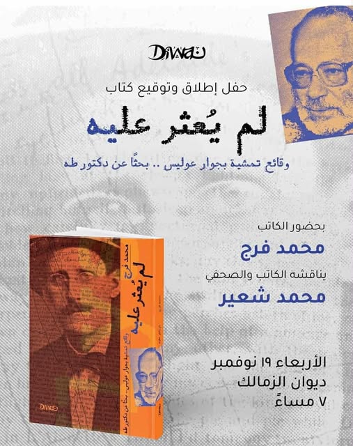 حفل توقيع كتاب "لم يعثر عليه" في ديوان