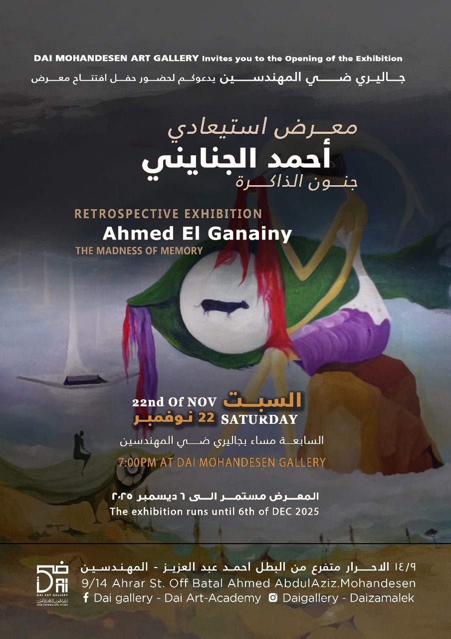 معرض "جنون الذاكرة" لأحمد الجنايني