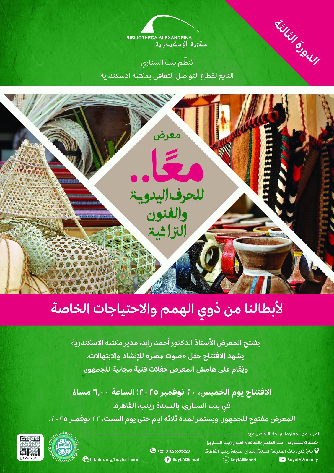 افتتاح الدورة الثالثة من معرض “معًا للحرف اليدوية لذوي الهمم» في بيت السناري