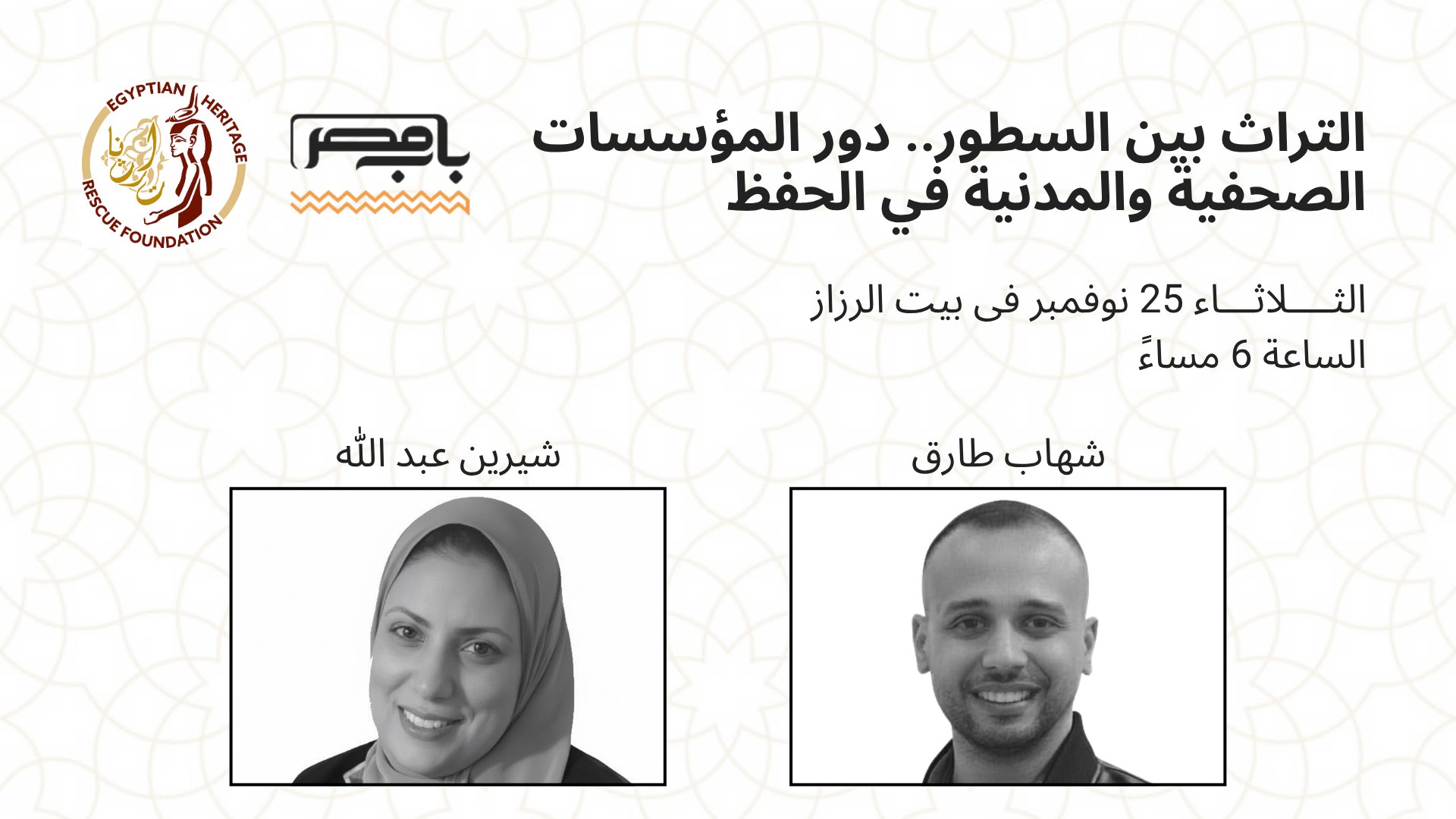 "باب مصر" يشارك في جلسة حوارية بعنوان «التراث بين السطور» في بيت الرزاز