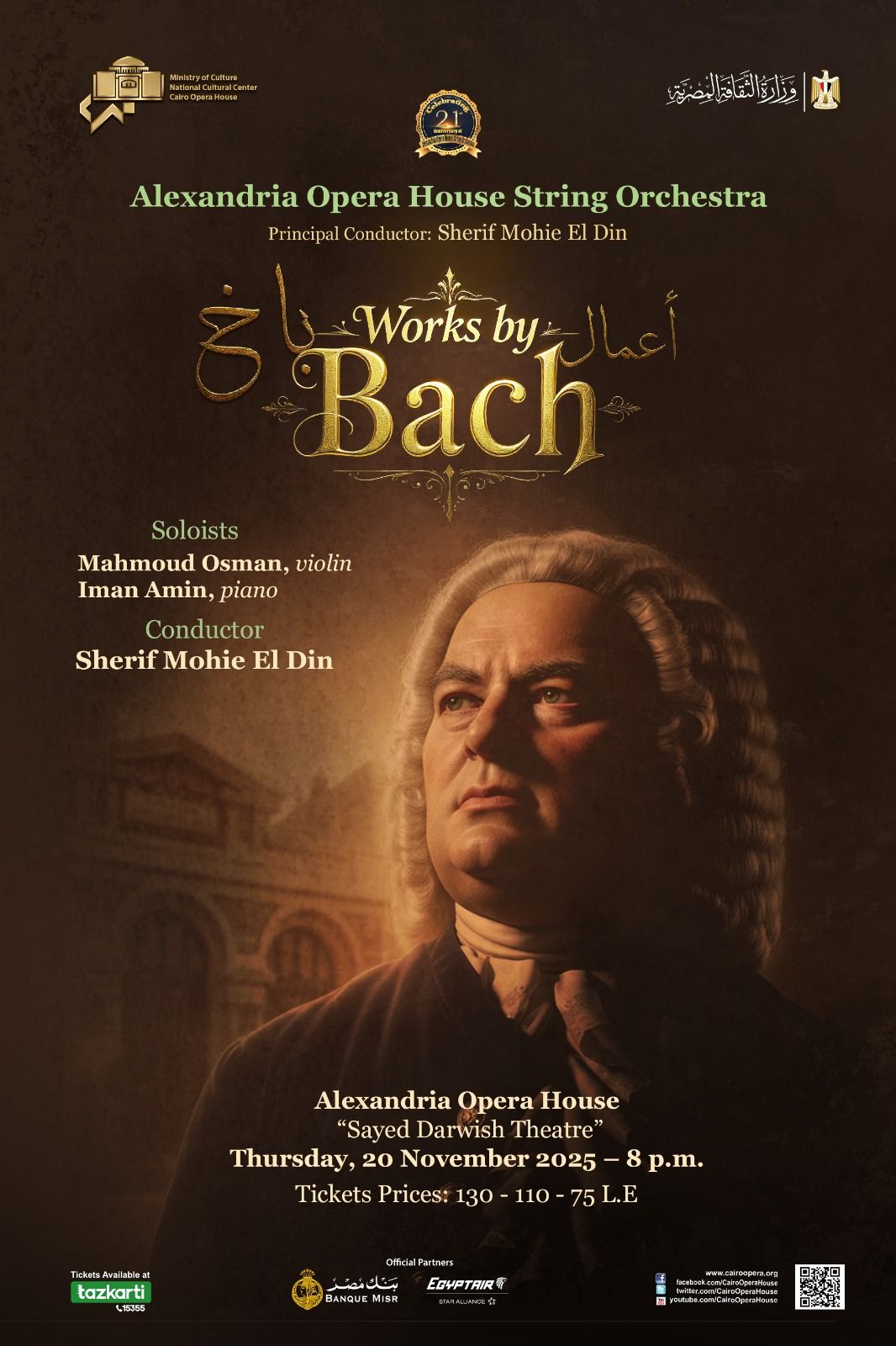 أوركسترا وتريات أوبرا الإسكندرية تقدم "أعمال باخ"