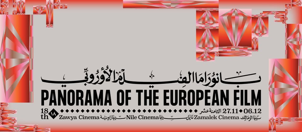 انطلاق الدورة الـ18 من بانوراما الفيلم الأوروبي في سينما زاوية