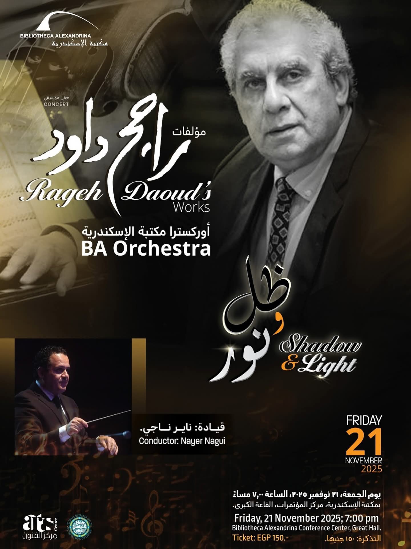 أوركسترا مكتبة الإسكندرية تحتفي بمؤلفات راجح داود الدرامية