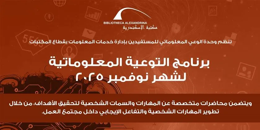 محاضرة عن المهارات والسمات الشخصية بمكتبة الإسكندرية