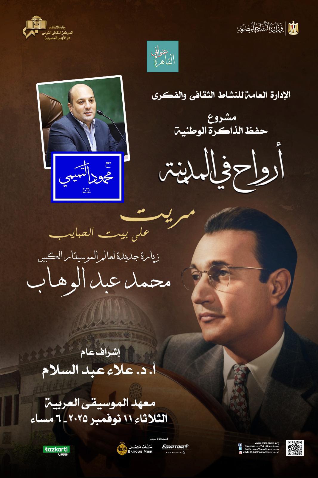 أمسية "أرواح في المدينة" في معهد الموسيقى العربية