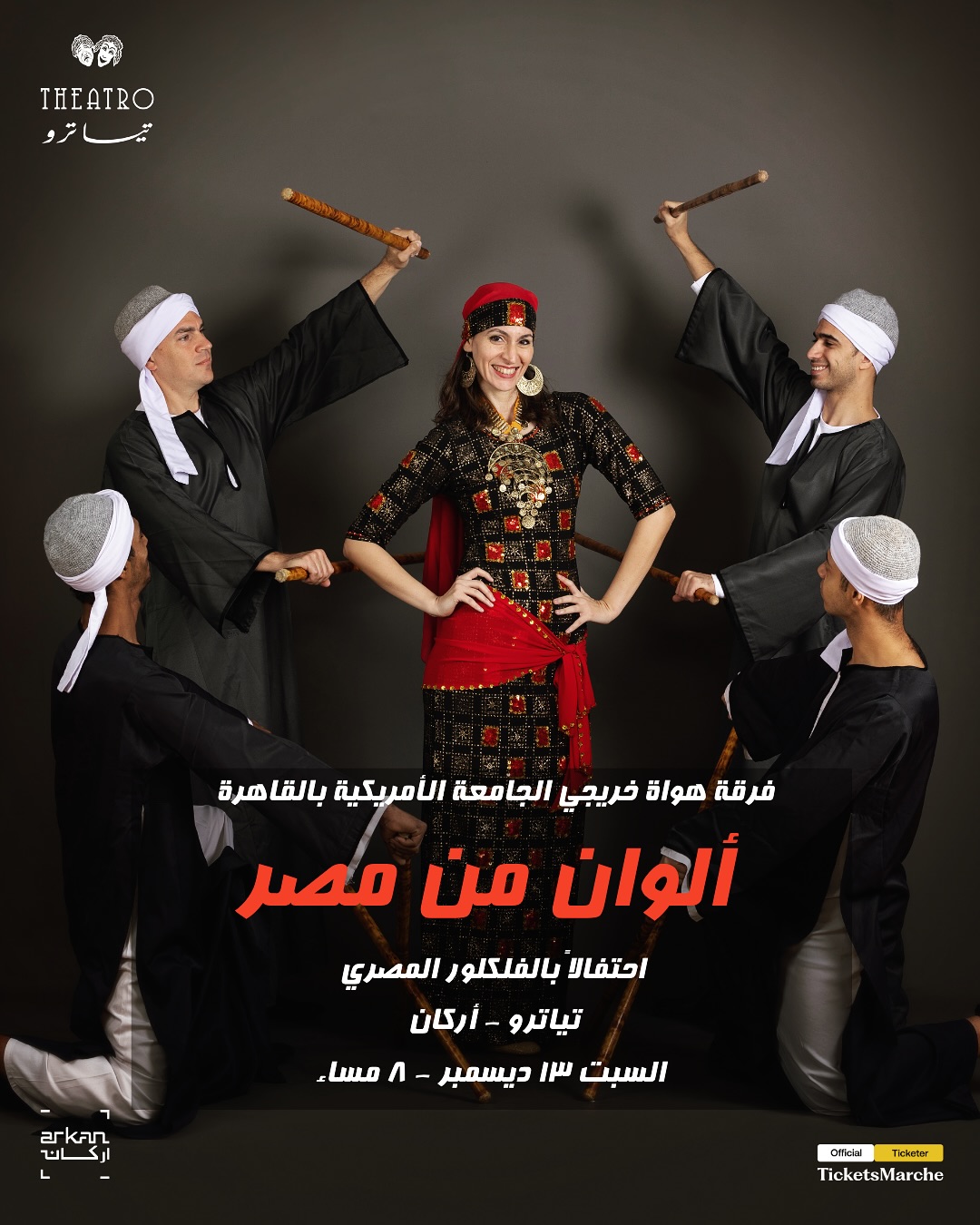 "إحياء الفن.. ألوان من مصر” لفرقة خريجي الجامعة الأمريكية للفولكلور