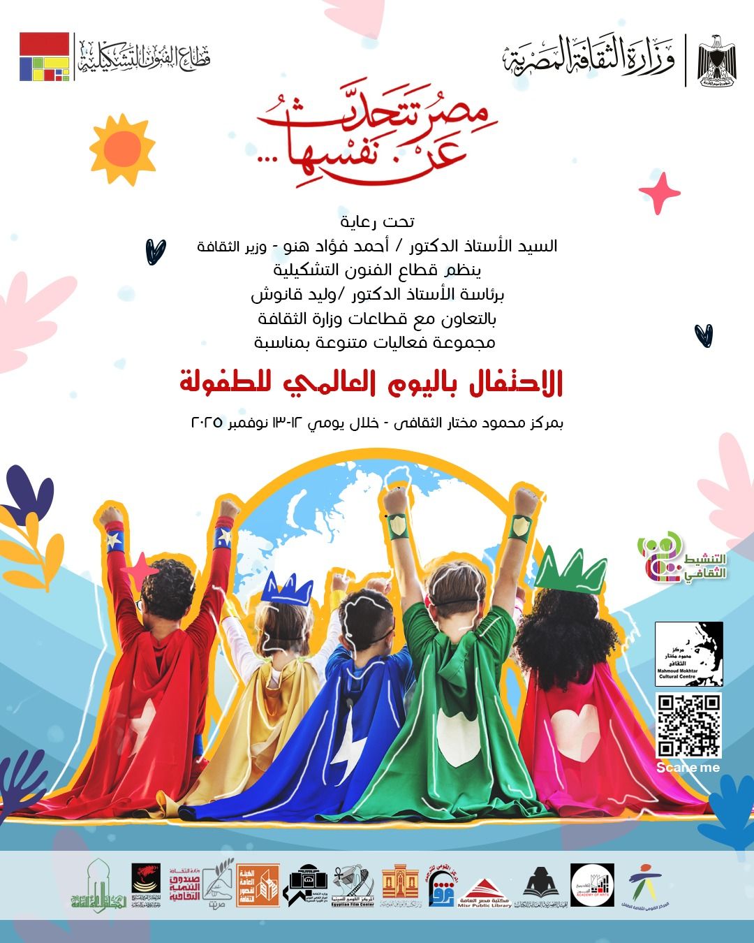 وزارة الثقافة تحتفي باليوم العالمي للطفولة