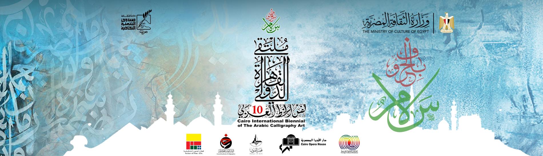 الدورة العاشرة من ملتقى القاهرة الدولي لفن الخط العربي