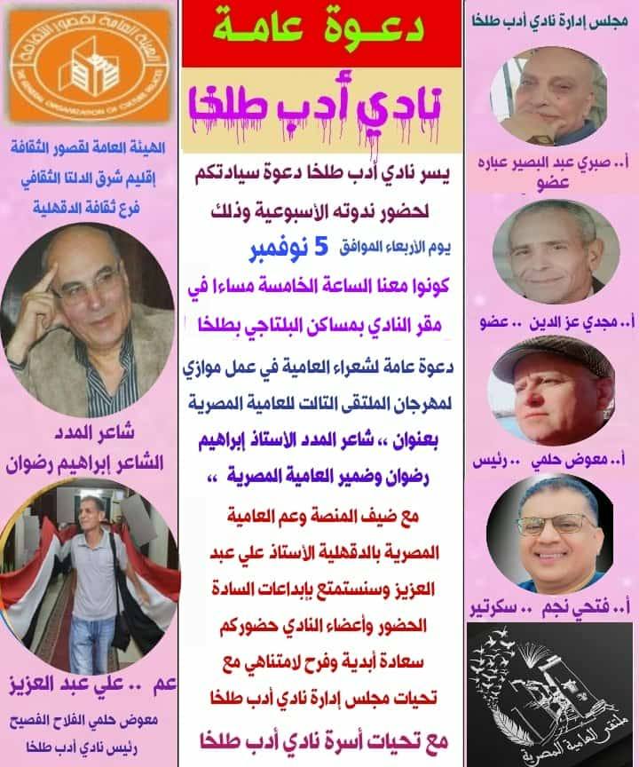 نادي أدب طلخا يفتتح مهرجان العامية المصرية احتفاءًا بإبراهيم رضوان