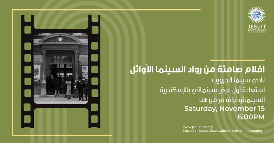أفلام صامتة في نادي سينما الجيزويت بالإسكندرية