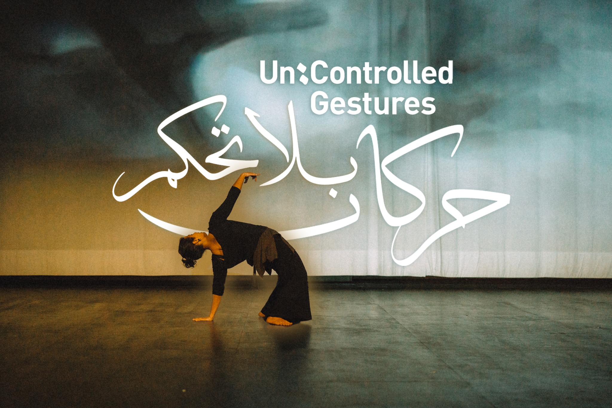"حركات (بلا) تحكم".. عروض راقصة تستكشف مفهوم الارتجاف