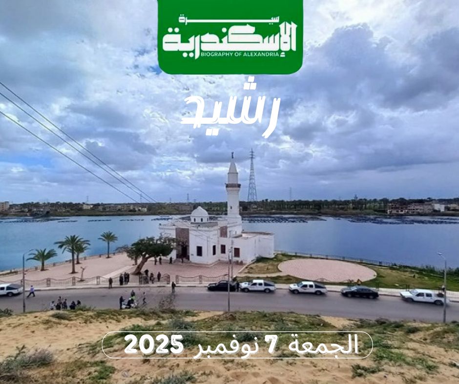 "سيرة الإسكندرية" تنظم رحلة إلى مدينة رشيد الأثرية