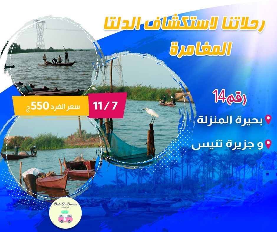 رحلة استكشاف الدلتا.. المطرية وبحيرة المنزلة وجزيرة تانيس وبورسعيد