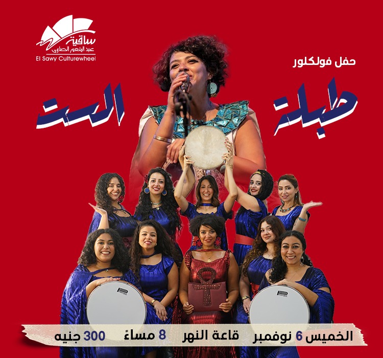 حفل فريق "طبلة الست" بساقية الصاوي