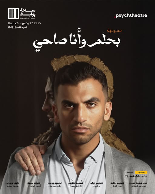 عرض مسرحية "بحلم وأنا صاحي" في ساحة روابط للفنون