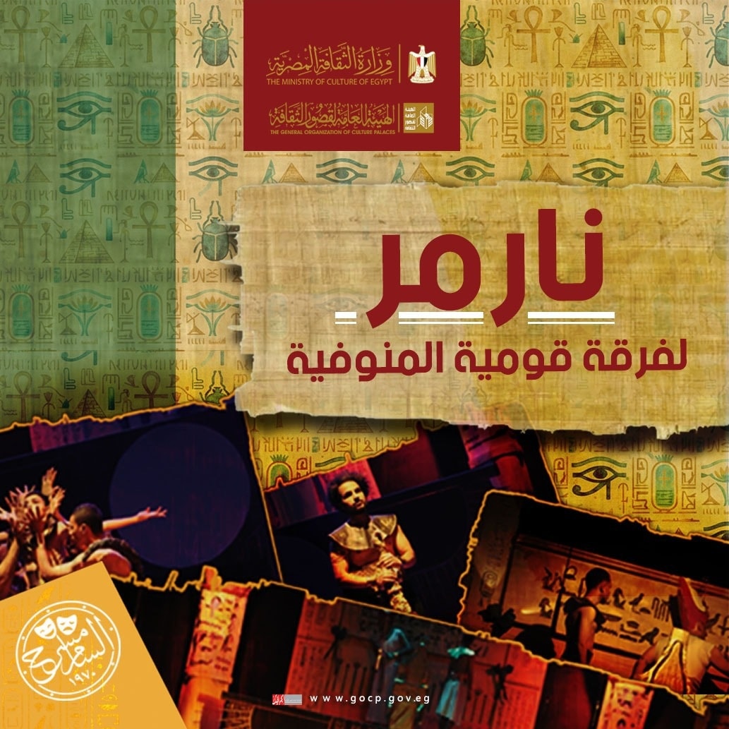 عرض مسرحية نارمر احتفالًا بافتتاح المتحف المصري الكبير