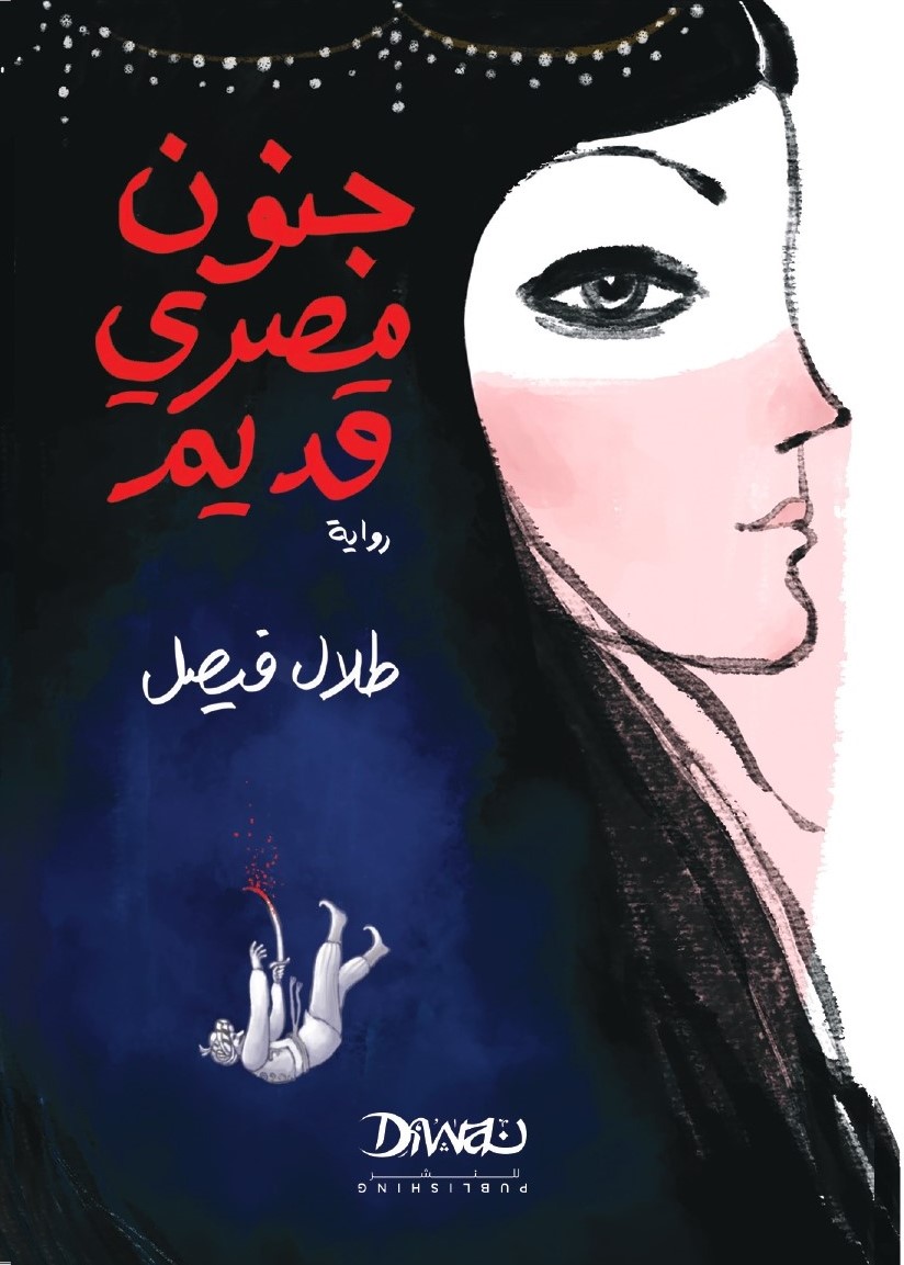 غلاف جنون مصري قديم -ديجيتال- الصورة من الروائي